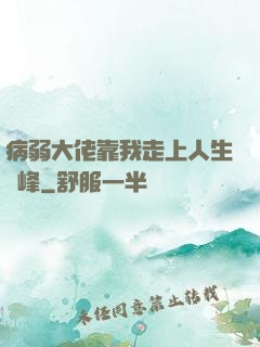 病弱大佬靠我走上人生巔峰