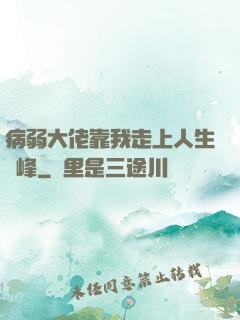 病弱大佬靠我走上人生巔峰