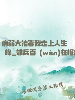 病弱大佬靠我走上人生巔峰