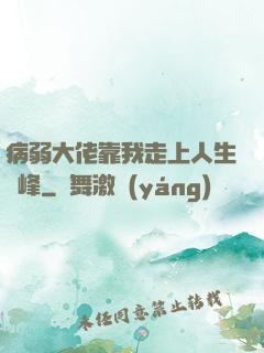 病弱大佬靠我走上人生巔峰