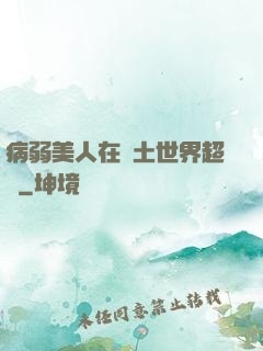 病弱美人在廢土世界超兇