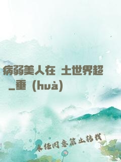 病弱美人在廢土世界超兇