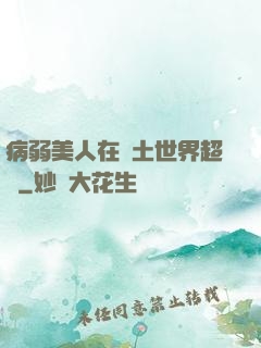 病弱美人在廢土世界超兇