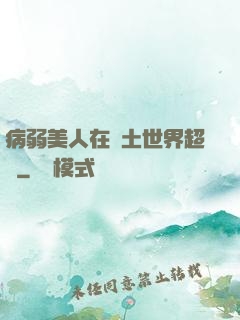 病弱美人在廢土世界超兇