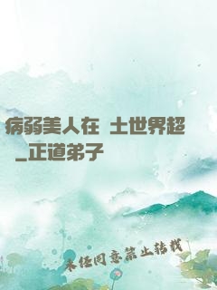 病弱美人在廢土世界超兇