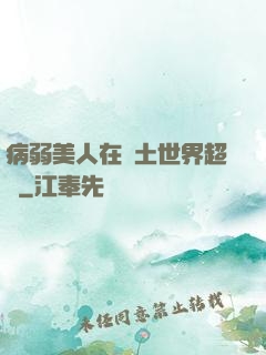 病弱美人在廢土世界超兇