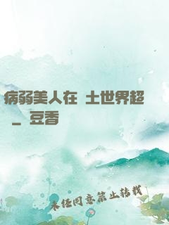 病弱美人在廢土世界超兇