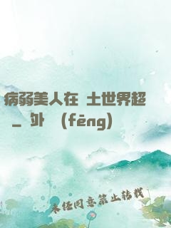 病弱美人在廢土世界超兇