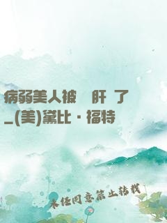 病弱美人被壞種肝爛了