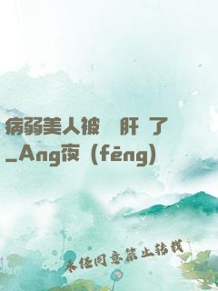 病弱美人被壞種肝爛了