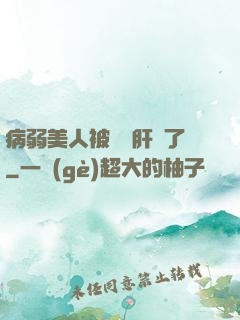 病弱美人被壞種肝爛了