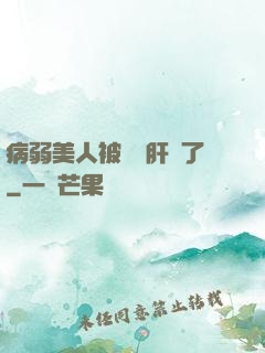 病弱美人被壞種肝爛了