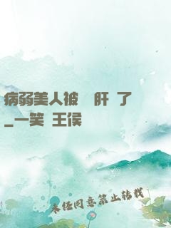 病弱美人被壞種肝爛了