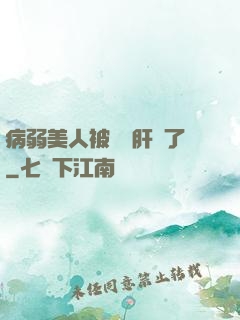 病弱美人被壞種肝爛了