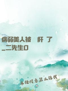 病弱美人被壞種肝爛了