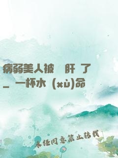 病弱美人被壞種肝爛了