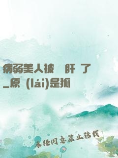 病弱美人被壞種肝爛了