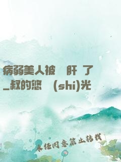 病弱美人被壞種肝爛了