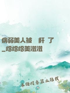 病弱美人被壞種肝爛了