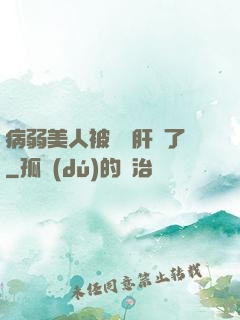 病弱美人被壞種肝爛了