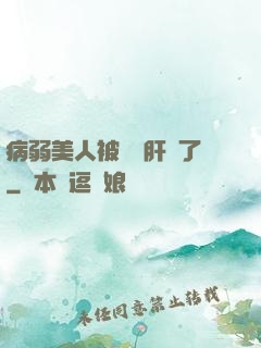病弱美人被壞種肝爛了