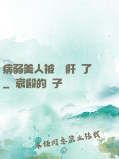 病弱美人被壞種肝爛了