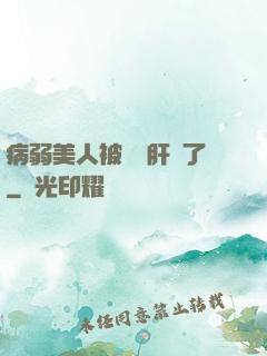 病弱美人被壞種肝爛了