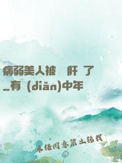 病弱美人被壞種肝爛了