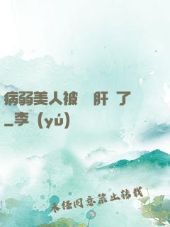 病弱美人被壞種肝爛了
