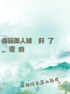 病弱美人被壞種肝爛了