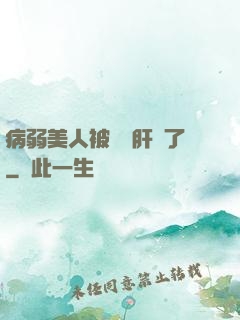 病弱美人被壞種肝爛了