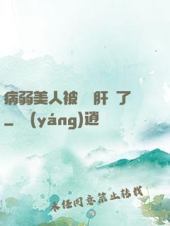 病弱美人被壞種肝爛了