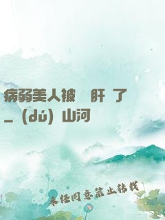病弱美人被壞種肝爛了