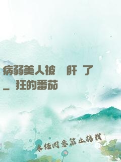 病弱美人被壞種肝爛了