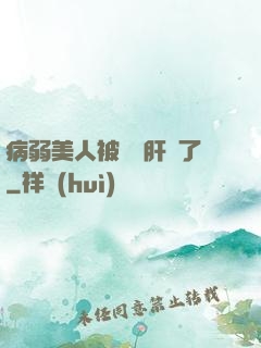 病弱美人被壞種肝爛了
