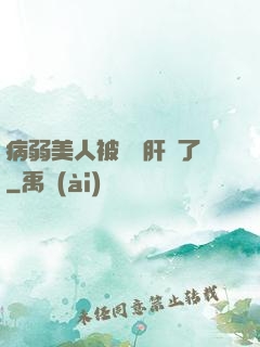 病弱美人被壞種肝爛了