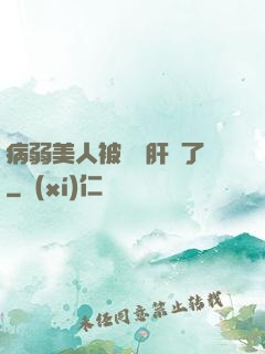 病弱美人被壞種肝爛了