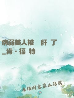 病弱美人被壞種肝爛了