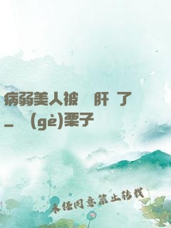 病弱美人被壞種肝爛了
