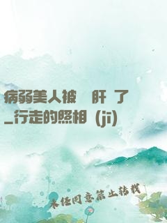 病弱美人被壞種肝爛了