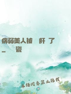 病弱美人被壞種肝爛了