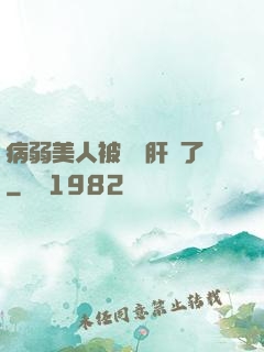 病弱美人被壞種肝爛了