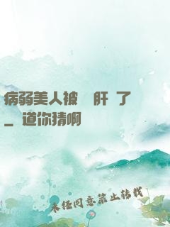 病弱美人被壞種肝爛了