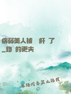 病弱美人被壞種肝爛了