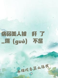 病弱美人被壞種肝爛了