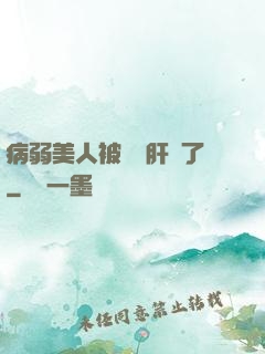 病弱美人被壞種肝爛了