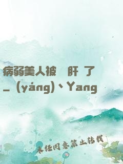 病弱美人被壞種肝爛了