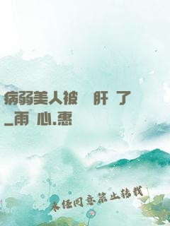 病弱美人被壞種肝爛了