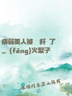 病弱美人被壞種肝爛了