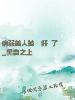病弱美人被壞種肝爛了